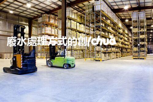 廢水處理方式的創(chuàng)新與以后？